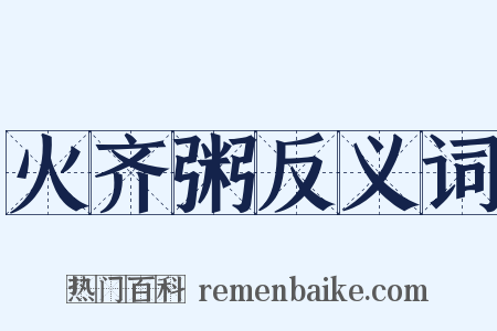 火齐粥反义词是什么意思的图片